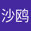 沙鸥戏水