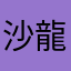 沙龍平安