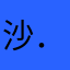 沙．