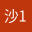 沙13作者一个！