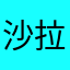 沙Sarah 拉