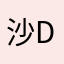沙diao31号