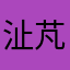 沚芃