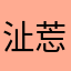 沚莣