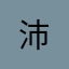 沛^ - ^