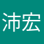 沛宏宏