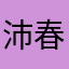 沛春雨南