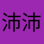 沛沛0303