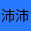 沛沛504
