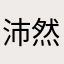 沛然2347