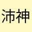 沛神爱踢球