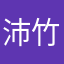 沛竹