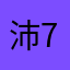 沛7777
