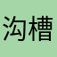 沟槽的公平竞技