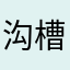 沟槽的冰岛人4号