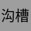 沟槽的德国