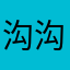 沟沟壑