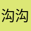 沟沟壑壑会斤斤计较嘛
