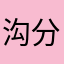 沟沟壑壑 v 分