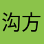 沟沟壑壑 vv 方法