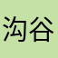 沟谷挺