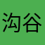 沟谷stingy