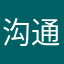 沟通沟通的说