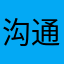 沟通.