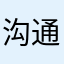 沟通g
