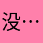 没…………………………