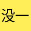 没一丝