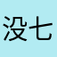 没七兮兮