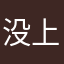没上班啊