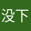 没下巴君杨杨杨