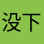 没下文了QQ