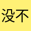 没不喜欢你