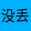 没丢的他的给我