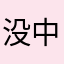 没中文伤心