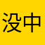 没中文版太差了