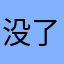 没了你亡了我，