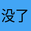 没了她你会？
