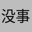 没事一起磕CP呀