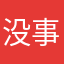 没事事没