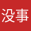 没事你吃
