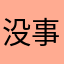 没事儿转转圈儿