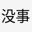 没事别瞎聊