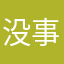 没事口吃