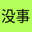 没事只会糖