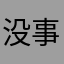 没事吧宝宝