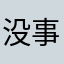 没事咯莫